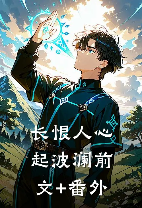 长恨人心起波澜前文+番外