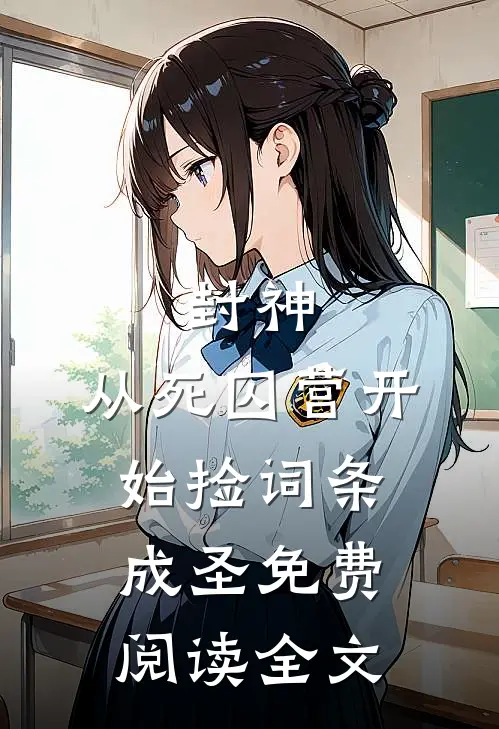 封神：从死囚营开始捡词条成圣免费阅读全文