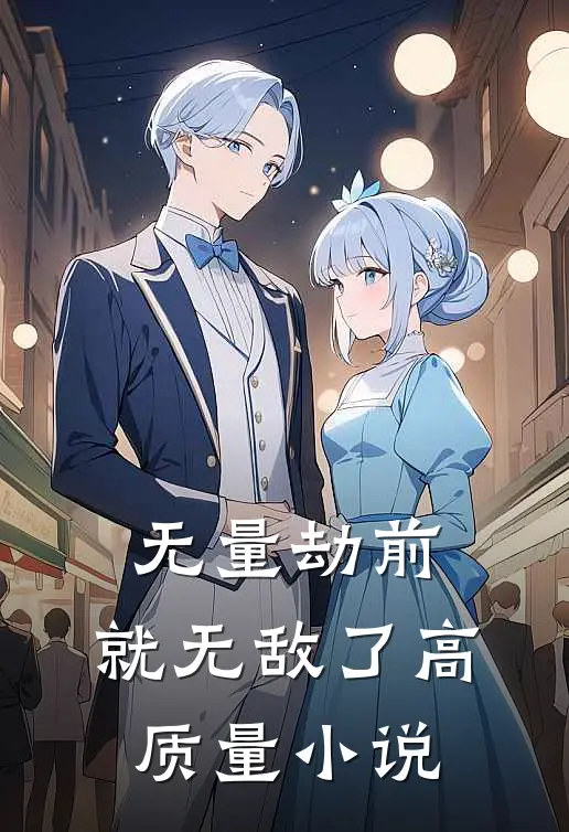 无量劫前，就无敌了高质量小说