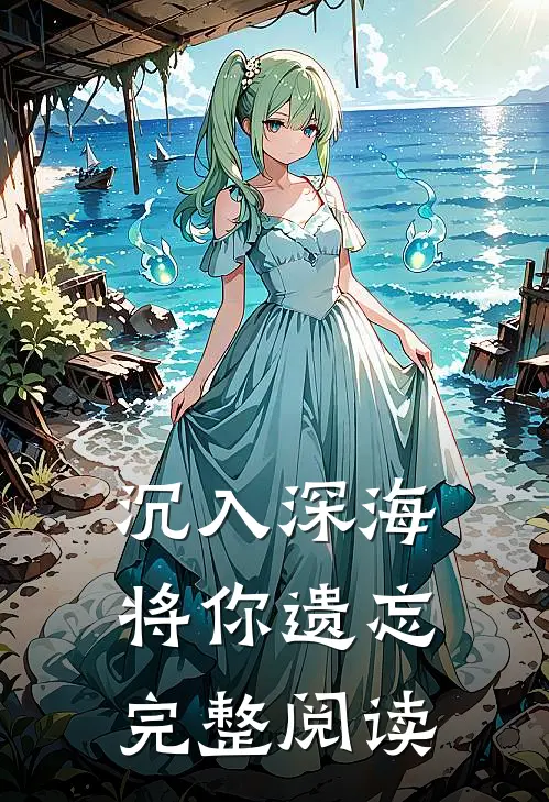 沉入深海将你遗忘完整阅读
