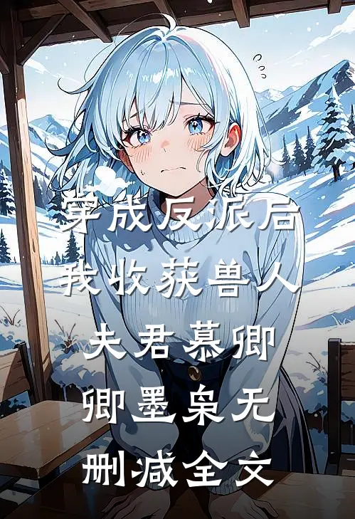 穿成反派后，我收获兽人夫君慕卿卿墨枭无删减全文