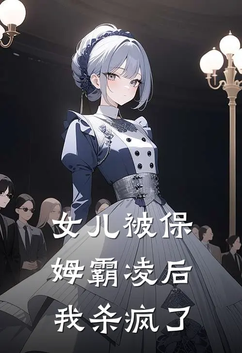女儿被保姆霸凌后，我杀疯了