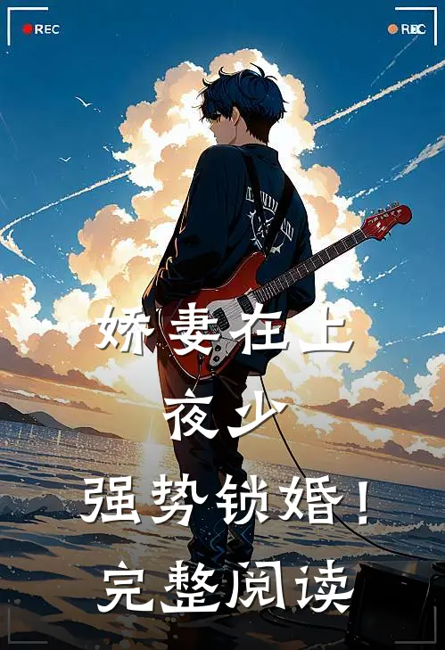 娇妻在上：夜少，强势锁婚！完整阅读