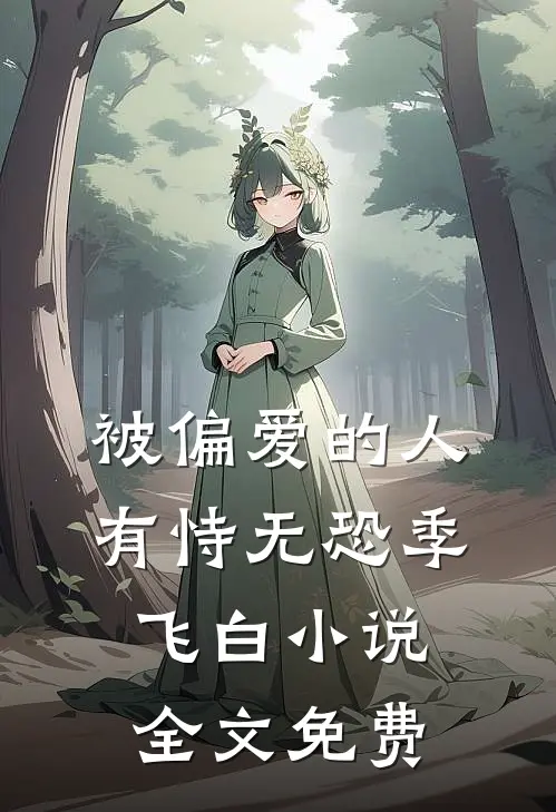 被偏爱的人有恃无恐季飞白小说全文免费