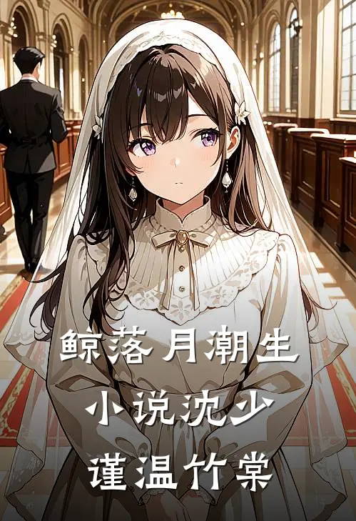鲸落月潮生小说沈少谨温竹棠