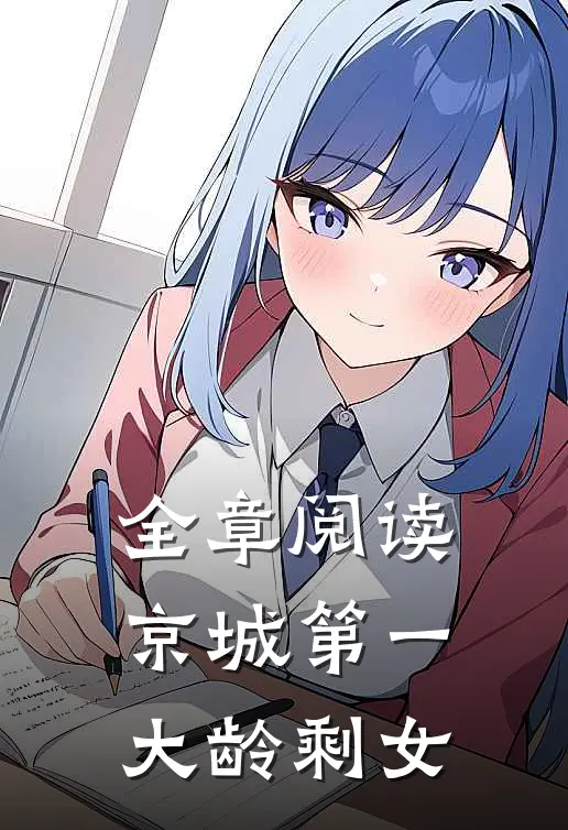 全章阅读京城第一大龄剩女