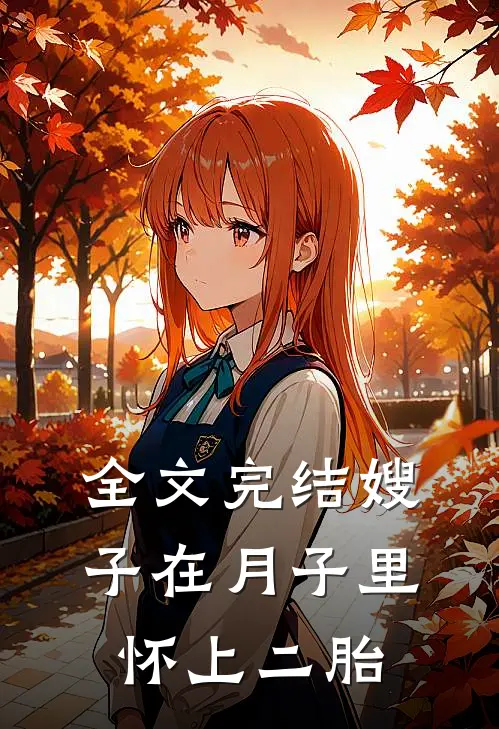 全文完结嫂子在月子里怀上二胎