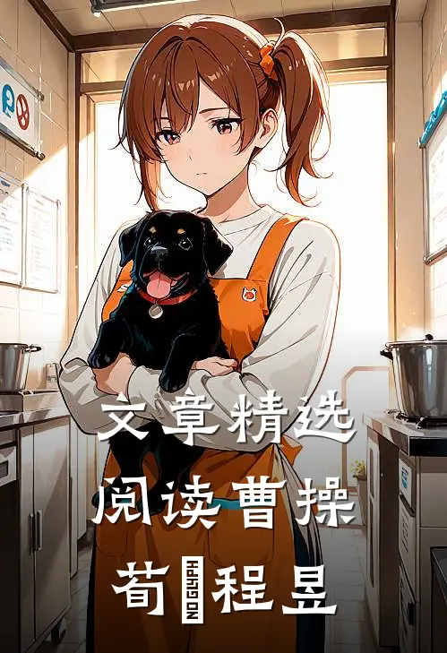 文章精选阅读曹操荀彧程昱