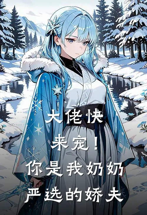 大佬快来宠!你是我奶奶严选的娇夫免费阅读