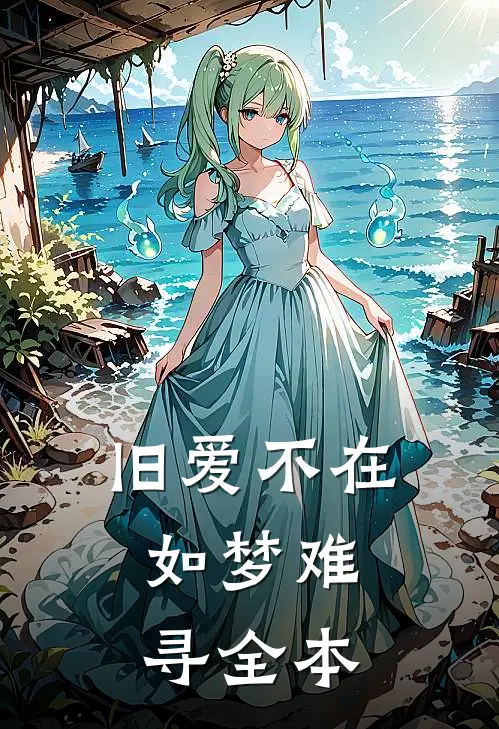 旧爱不在，如梦难寻全本
