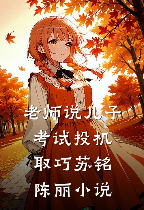 老师说儿子考试投机取巧苏铭陈丽小说