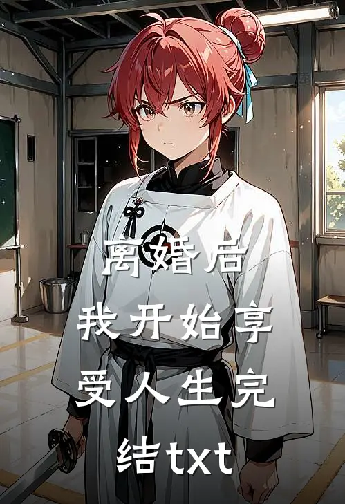 离婚后，我开始享受人生完结txt