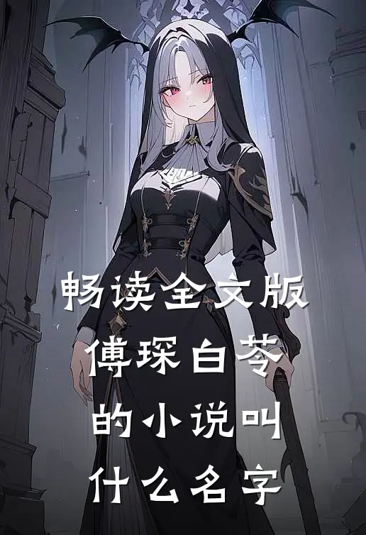 畅读全文版傅琛白苓的叫名字来着