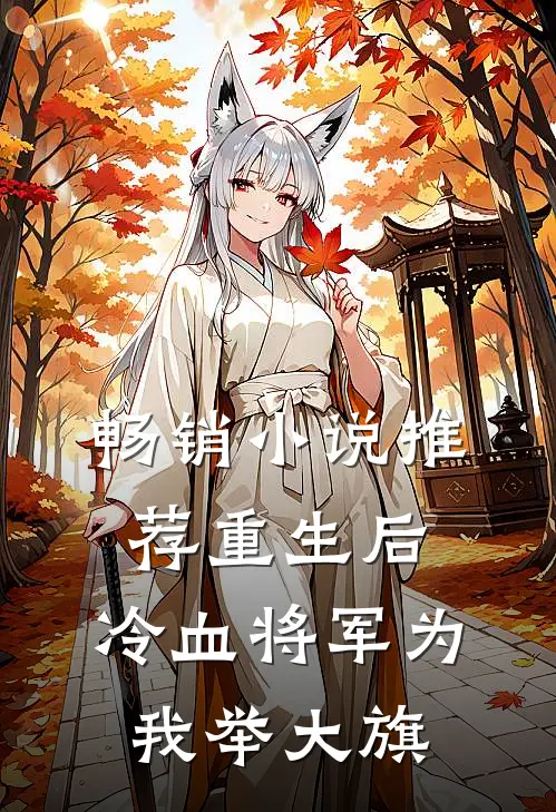 畅销小说推荐重生后，冷血将军为我举大旗