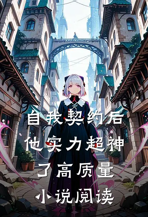 自我契约后，他实力超神了高质量小说阅读