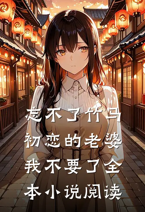 忘不了竹马初恋的老婆，我不要了全本小说阅读