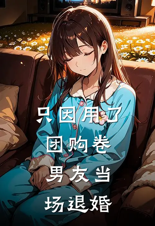 只因用了团购卷，男友当场退婚
