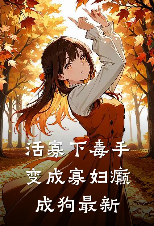 活寡下毒手，变成寡妇癫成狗最新