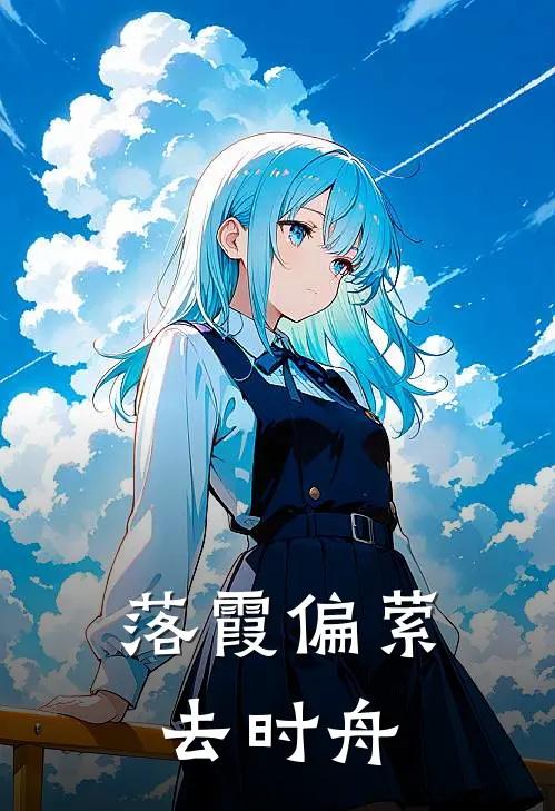 落霞偏萦去时舟
