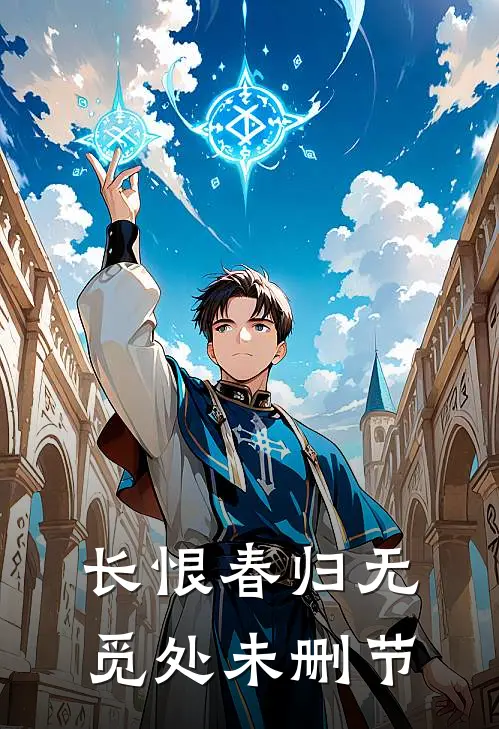 长恨春归无觅处未删节