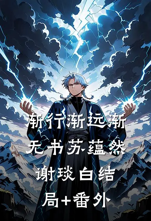 渐行渐远渐无书苏蕴然谢琰白结局+番外