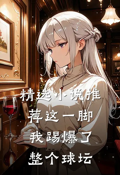 精选小说推荐这一脚，我踢爆了整个球坛