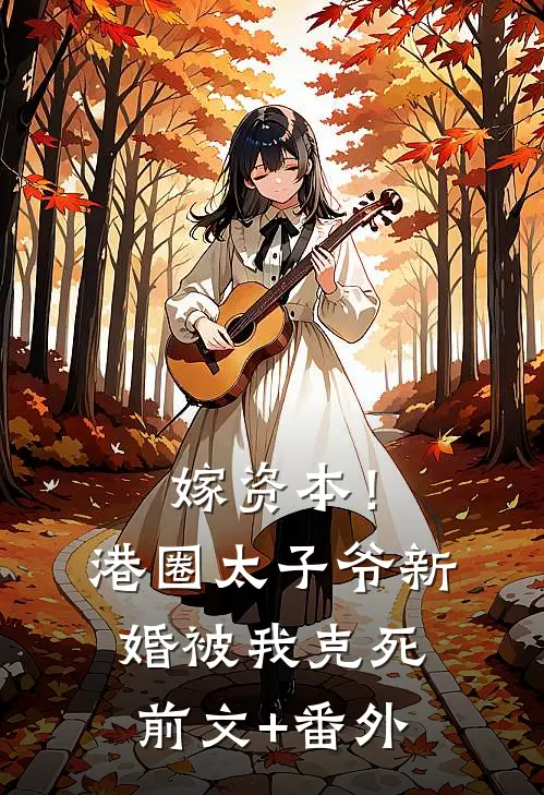 嫁资本！港圈太子爷新婚被我克死前文+番外
