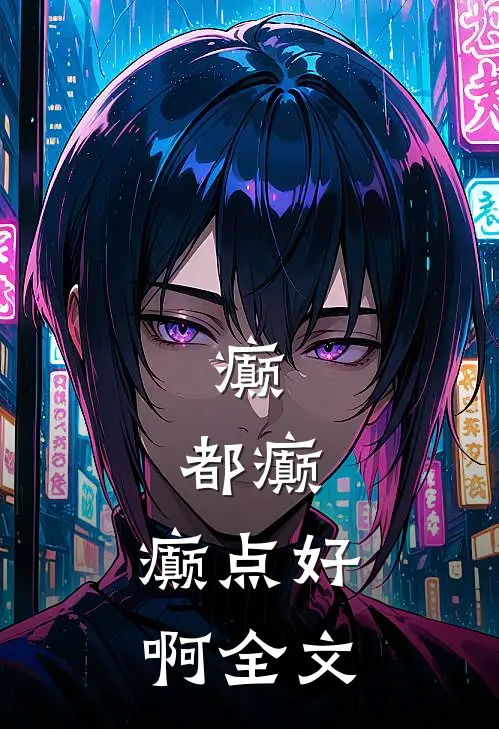癫,都癫,癫点好啊全文阅读