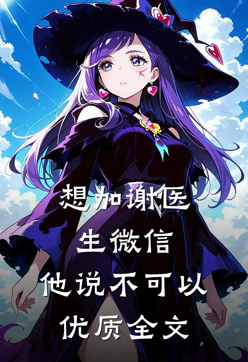 想加谢医生微信，他说不可以优质全文