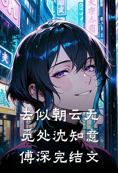去似朝云无觅处沈知意傅深完结文