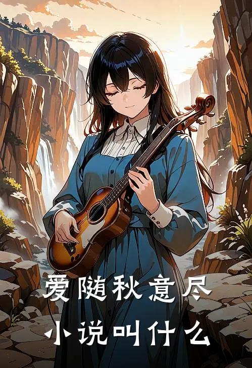 爱随秋意尽小说叫什么