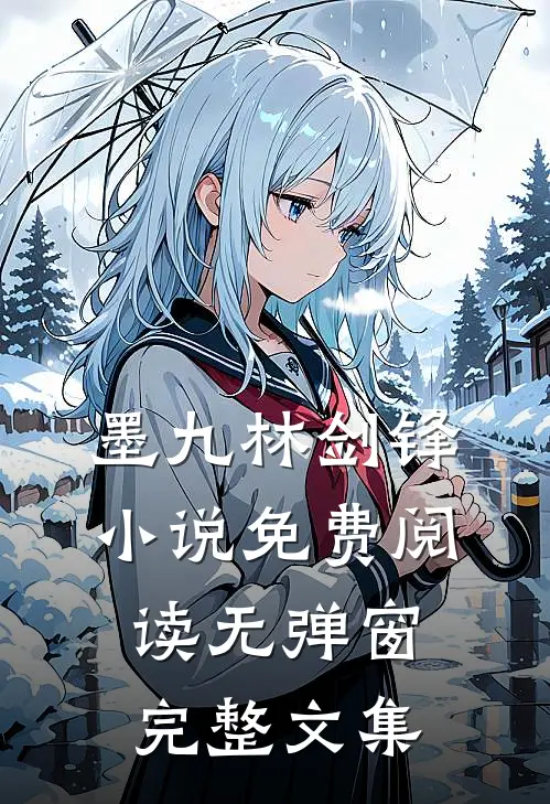 墨九林剑锋小说免费阅读无弹窗完整文集