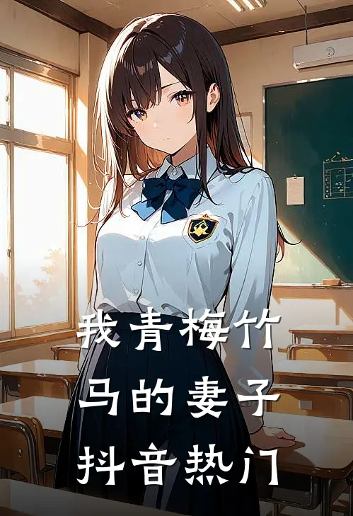 我青梅竹马的妻子抖音热门