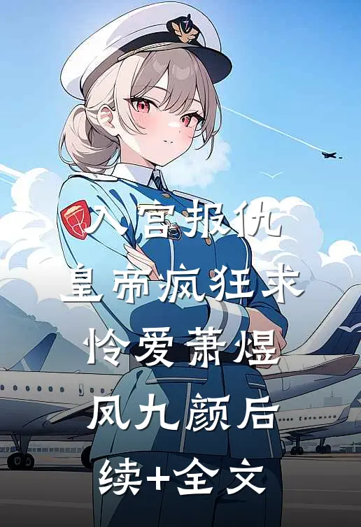 入宫报仇，皇帝疯狂求怜爱萧煜凤九颜后续+全文