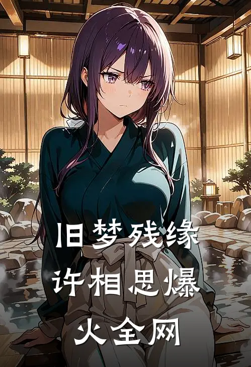 旧梦残缘许相思爆火全网