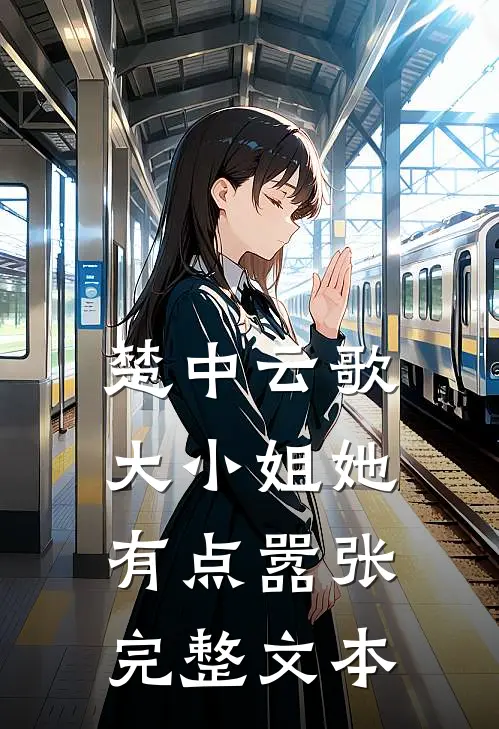楚中云歌大小姐她有点嚣张完整文本免费阅读