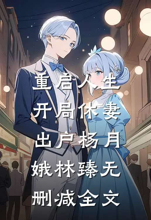 重启人生：开局休妻出户杨月娥林臻无删减全文