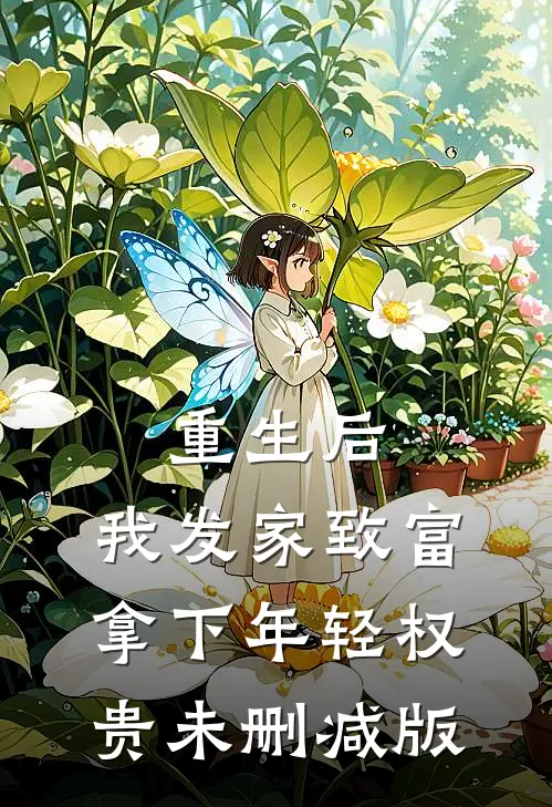 重生后，我发家致富，拿下年轻权贵未删减版