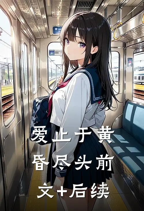 爱止于黄昏尽头前文+后续