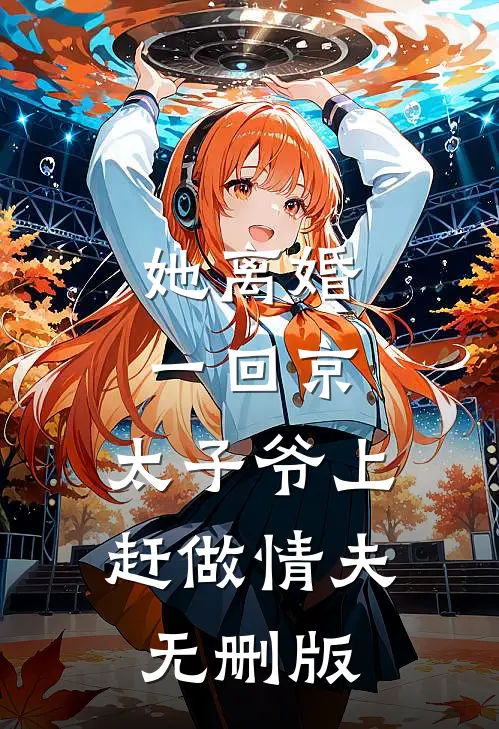 她离婚一回京，太子爷上赶做情夫无删版