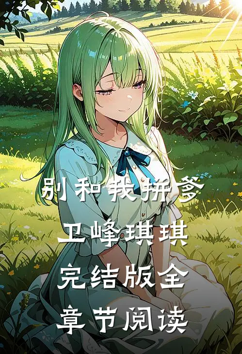 《别和我拼爹》卫峰琪琪完结版全章节阅读