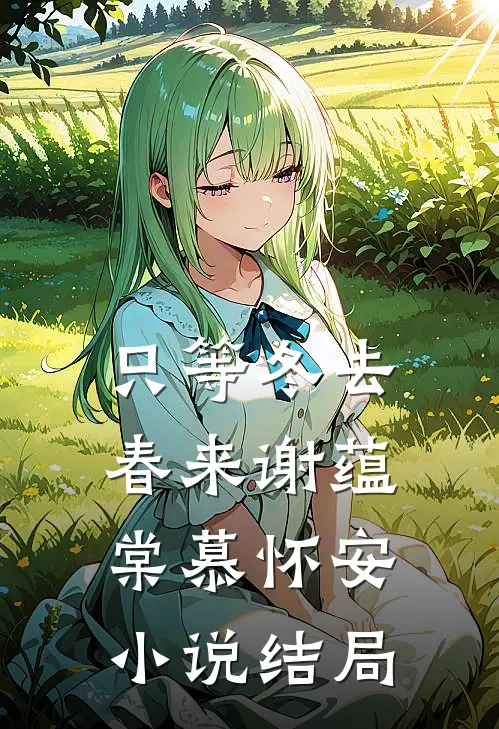 只等冬去，春来谢蕴棠慕怀安小说结局