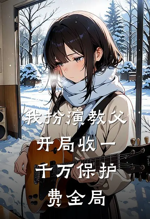 我扮演教父，开局收一千万保护费全局