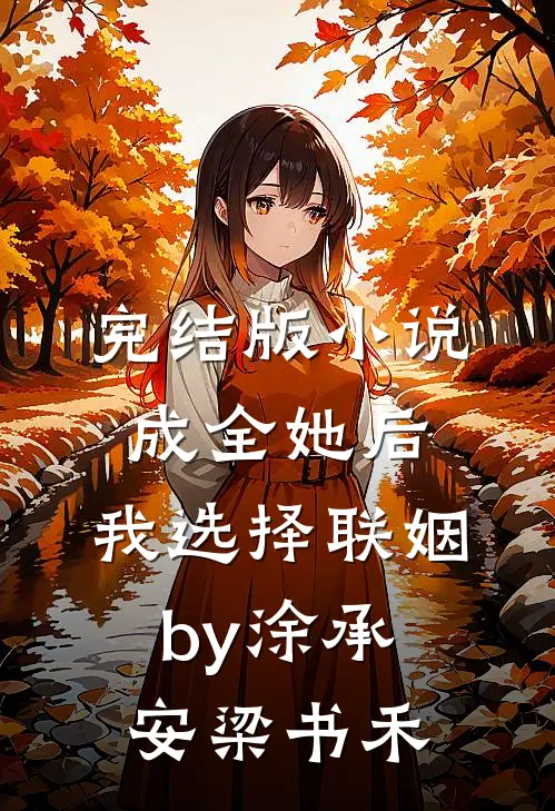 完结版小说成全她后，我选择联姻by涂承安梁书禾