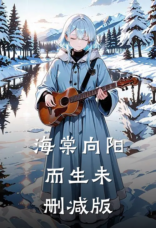 海棠向阳而生未删减版