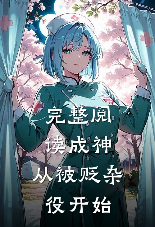 完整阅读成神，从被贬杂役开始