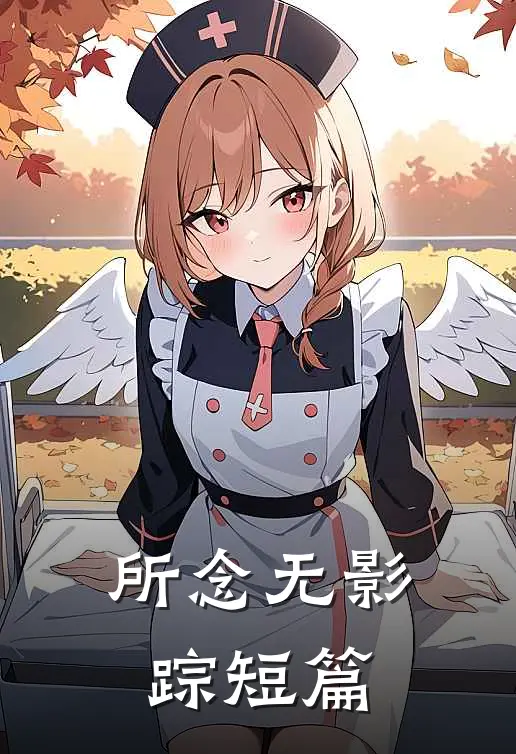 所念无影踪短篇