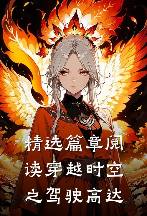 精选篇章阅读穿越时空之驾驶高达