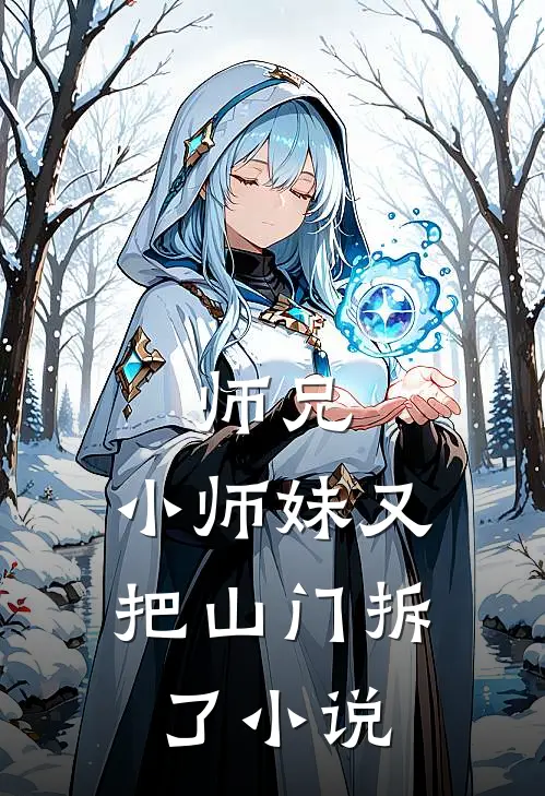 师兄,小师妹又把山门拆了