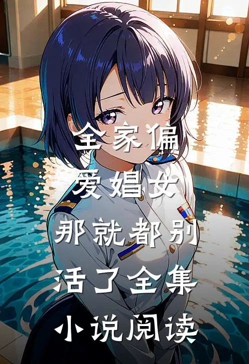 全家偏爱娼女，那就都别活了全集小说阅读